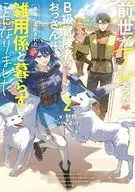 前世がアレだったB級冒険者のおっさんは、勇者に追放された雑用係と暮らすことになりました(2) / 秋作