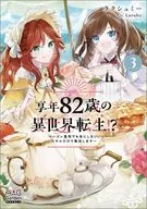 享年82歳の異世界転生！？ ～ハズレ属性でも気にしない、スキルだけで無双します～(3) / ラクシュミー