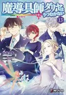 魔導具師ダリヤはうつむかない 今日から自由な職人ライフ(13) / 甘岸久弥