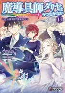 限定１３）魔導具師ダリヤはうつむかない 今日から自由な職人ライフ 小冊子付き特装版 / 甘岸久弥