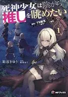 死神少女は陰から推しを眺めたい －悪役にTS転生したけど、こっそり原作キャラを観察しに行きます！－(1) / 恥谷きゆう