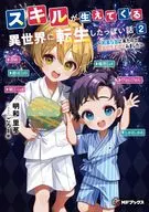 スキルが生えてくる異世界に転生したっぽい話 ～調子に乗ってたら貴族様に拾われました～(2) / 明和里苳