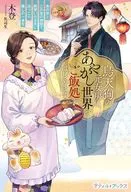 烏天狗の元女房は、あやかし世界でご飯処をはじめます ～あの世とこの世の狭間で、両想いの元夫にほっこり癒しの一食を～ / 木登