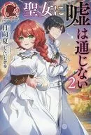 聖女に嘘は通じない(2) / 日向夏
