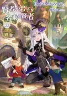 賢者の弟子を名乗る賢者(23) / りゅうせんひろつぐ