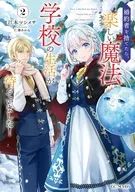 婚約者を捨てたら、楽しい魔法学校の生活が待っていました！(2) / 江本マシメサ