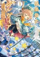 城塞幼女シルヴィア ～実は万能な生活魔術を使って見捨てられた都市を発展させます～(1) / サエトミユウ