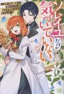 ソレイユだけが気づいていない ～ステータス鑑定で遊んでいたらとんでもないことになりました～ / こる
