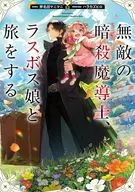 無敵の暗殺魔導士、ラスボス娘と旅をする / 斧名田マニマニ