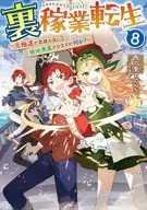裏稼業転生 ～元極道が家族の為に領地発展させますが何か？～(8) / 西の果てのぺろ。