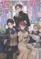 すべてを奪われた少女は隣国にて返り咲く / 狭山ひびき