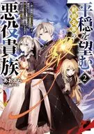 平穏を望む剣術名家の悪役貴族 ～史上最高の魔法の才を持った悪役キャラに転生したので、推しのメイドとの穏やかな生活を送るために最強になる～(2) / あおぞら