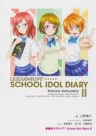 愛蔵版ラブライブ！ School idol diary(2) / 公野櫻子