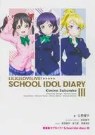 愛蔵版ラブライブ！ School idol diary(3) / 公野櫻子