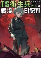 TS衛生兵さんの戦場日記(6) / まさきたま