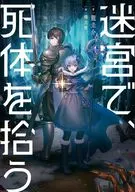 迷宮で、死体を拾う / 龍圭介