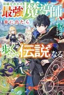前線を外れた最強魔導師、旅に出たら歩くだけで伝説になる / しんこせい