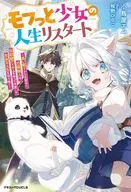 モフっと少女の人生リスタート ～長い眠りから目覚めた白猫獣人は、伝説級アイテムを作って今度こそ自由な人生を切り拓く～ / 小鳥屋エム