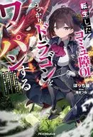 転生したコミュ障OL、うっかりドラゴンをワンパンする ～前世のしがらみから解放されたので、最強魔法チートで気ままに暮らします～ / ぼっち猫