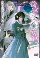 後宮あやし女官 陰陽道士は後宮の闇を祓う / 仲町六絵