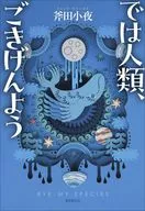 では人類、ごきげんよう / 斧田小夜