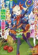 駿河屋限定版）侯爵令嬢アグリ・カルティアは授かったチートスキルでこっそり農業を謳歌する(バレバレ)(2) / ふぁち