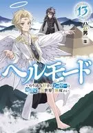 ヘルモード ～やり込み好きのゲーマーは廃設定の異世界で無双する～(13) / ハム男
