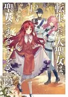 転生した大聖女は、聖女であることをひた隠す(12) / 十夜