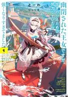 幽閉された王女ですが、生きのびるために努力していたら強くなりすぎてました ～レベリング好きゲーマーの異世界転生～(1) / とーわ