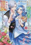 ぽっちゃりな私は妹に婚約者を取られましたが、嫁ぎ先での溺愛がとまりません(2) / 柊木ひなき