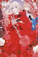 最後にひとつだけお願いしてもよろしいでしょうか(7) / 鳳ナナ