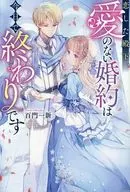 恋した殿下、愛のない婚約は今日で終わりです / 百門一新