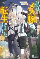 私はメス豚に転生しました / 元二