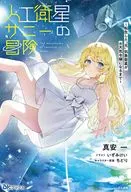 人工衛星サニーの冒険 ～転生した”元”気象衛星がお天気令嬢になるまで～ / 真安一