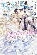 腹黒次期宰相フェリクス・シュミットはほんわか令嬢の策に嵌まる(2) / 阿井りいあ