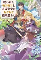 呪われたモフモフと追放聖女のもぐもぐ辺境暮らし / りょうとかえ