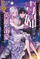 下）私、一夜の夢を売ると噂の毒婦ですが、英雄を溺愛に目覚めさせてしまいました / 琴乃葉