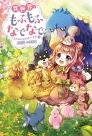 異世界でもふもふなでなでするためにがんばってます。(20) / 向日葵