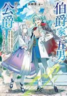 伯爵家の五男ですが、婿入りして公爵になりました。 前世知識で領地を復興して嫁や家臣と幸せになります(1) / 灰紡流