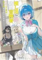 推し活に励む底辺冒険者、毎回レア素材を貢いで実力者をざわつかせる(1) / フーツラ