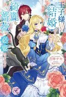 王子様と結婚するには綺麗な薔薇が必要のようです / 月神サキ