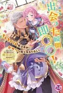 出会った瞬間、即○○! ちんちくりん魔法薬師にガサツな騎士隊長を添えて / 南田此仁