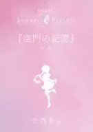 ■)劇場編集版 Summer Pockets「空門の記憶」 空門蒼編 入場者特典の書き下ろし短編小説小冊子 / 魁