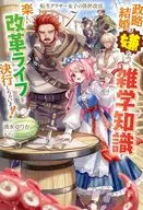 転生アラサー女子の異世改活 政略結婚は嫌なので、雑学知識で楽しい改革ライフを決行しちゃいます！(7) / 清水ゆりか