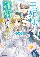 王妃様は離婚したい ～異世界から聖女様が来たので、もうお役御免ですわね？～(3) / 明夜明琉