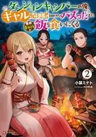 ダンジョンキャンパーの俺、ギャル配信者を助けたらバズった上に毎日ギャルが飯を食いにくる(2) / 小狐ミナト