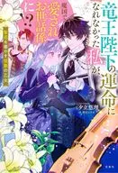 竜王陛下の運命になれなかった私が、魔国で愛されお世話係に！？ 聖花を癒やす弦歌の乙女 / 夕立悠理