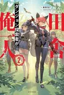 住んでる場所が田舎すぎて、ダンジョン探索者が俺一人なんだが？(2) / 赤月ヤモリ