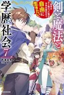 剣と魔法と学歴社会 ～前世はガリ勉だった俺が、今世は風任せで自由に生きたい～(7) / 西浦真魚