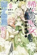 稀代の悪女、三度目の人生で【無才無能】を楽しむ(5) / 嵐華子